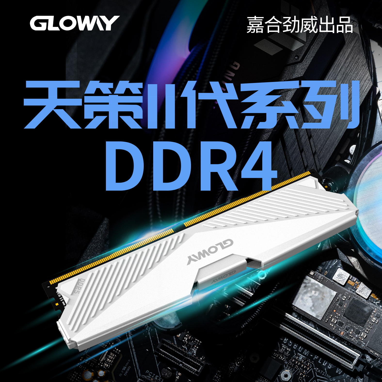 天策DDR5 马甲-5